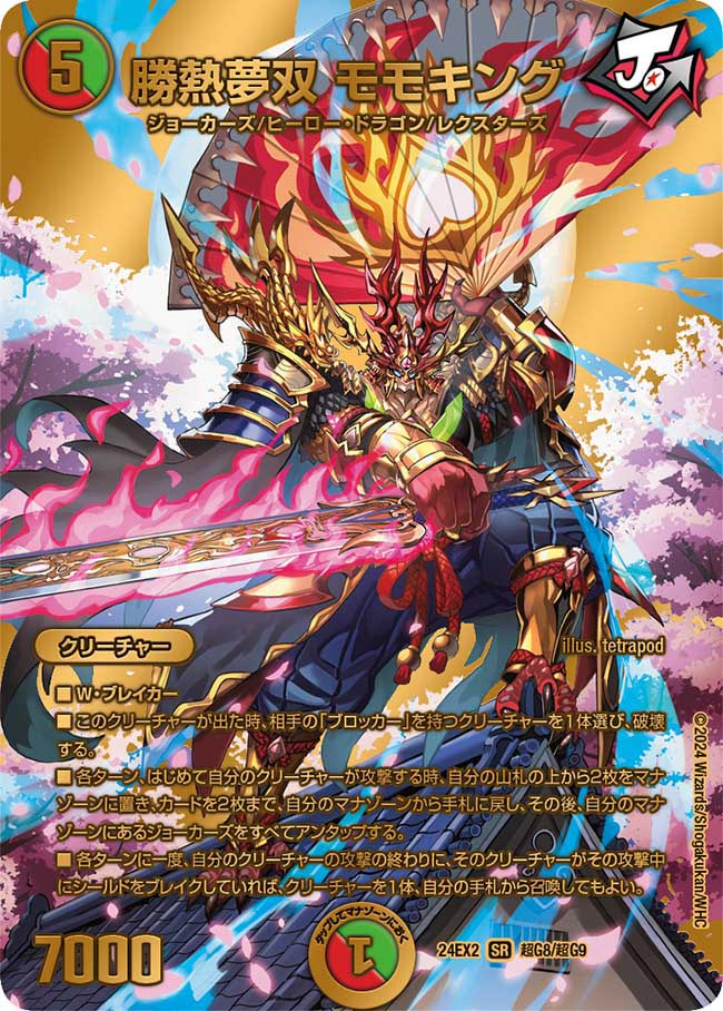 SR 勝熱夢双 モモキング